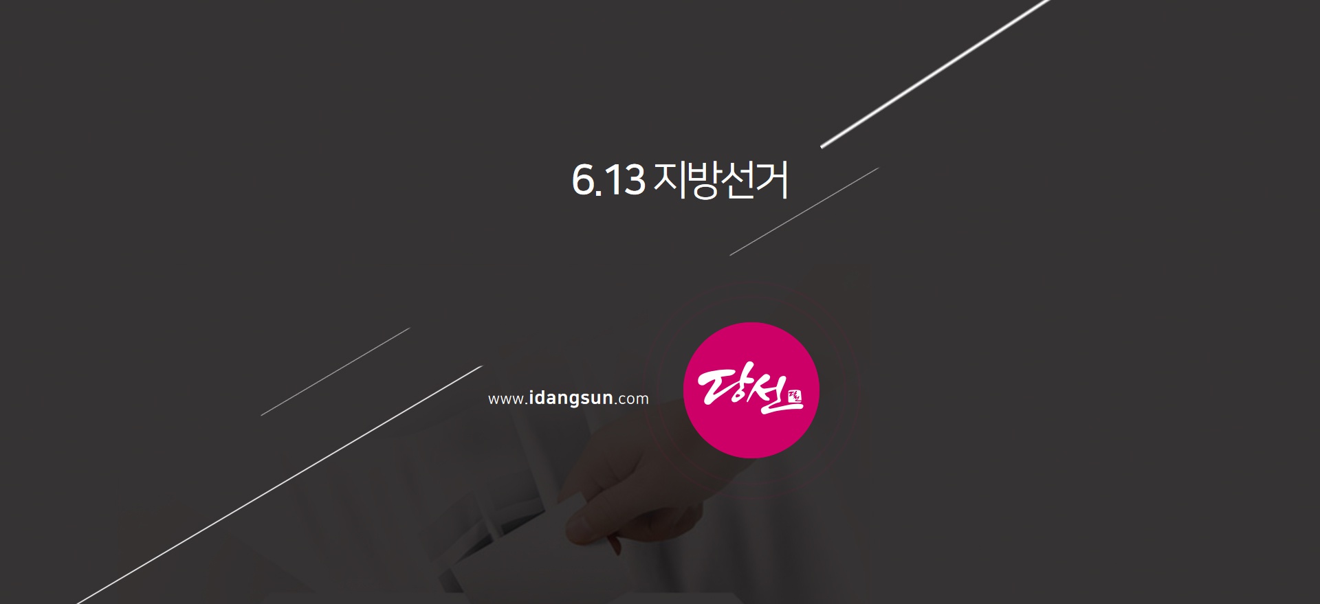 6.13 지방선거 당선