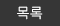목록