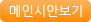 메인시안보기