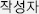 작성자