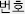 번호