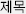 제목