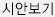 시안보기
