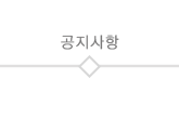 공지사항
