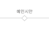 메인시안