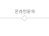 온라인문의