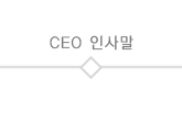 인사말