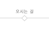 오시는길