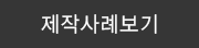 제작사례