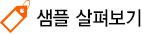 샘플살펴보기