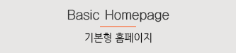 기본형홈페이지