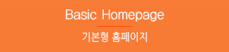 기본형홈페이지