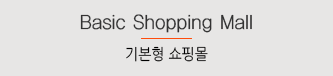기본형쇼핑몰