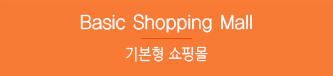 기본형쇼핑몰