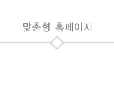 맞춤형홈페이지