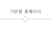 기본형홈페이지