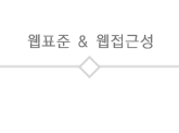 웹표준&웹접근성