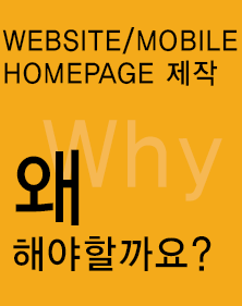 홈페이지제작필요성