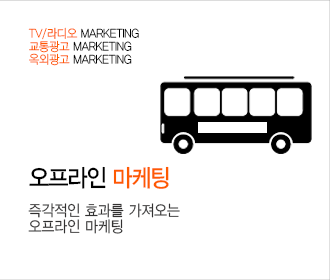 오프라인마케팅