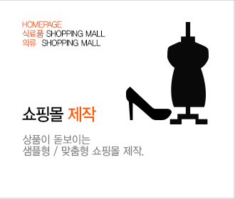 쇼핑몰제작