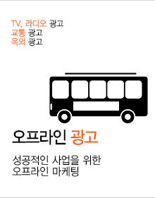오프라인광고
