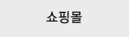 쇼핑몰