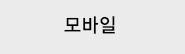 모바일