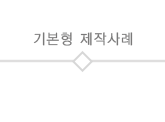 기본형제작사례